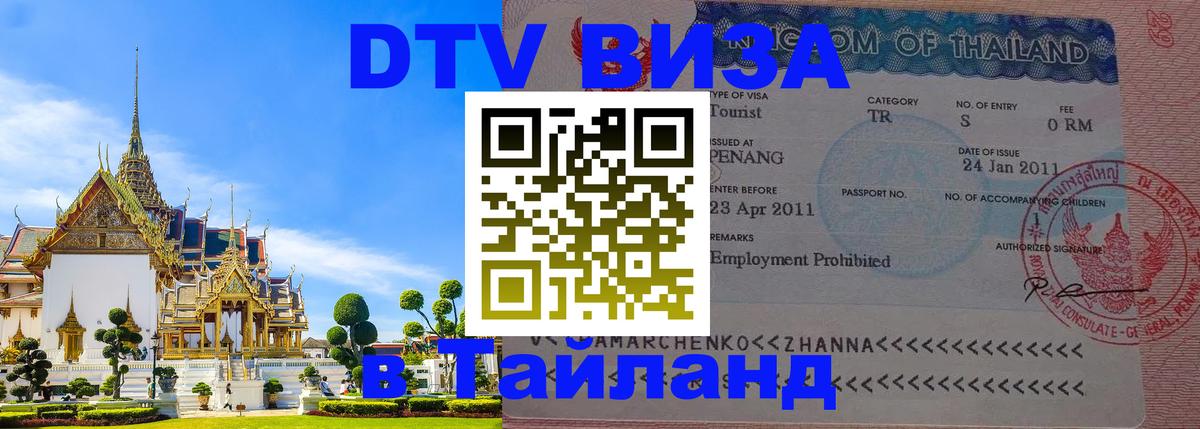 DTV (ДТВ) visa Таиланд Эль-Кувейт 