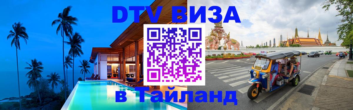 DTV Виза в Тайланд для россиян Эль-Кувейт 