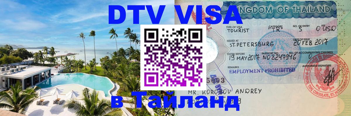 Стоимость и условия DTV визы — оформление в Таиланд под ключ - Эль-Кувейт  19.11.2025 
